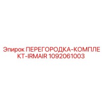 1092061003 ПЕРЕГОРОДКА-КОМПЛЕКТ-IRMAIR Epiroc