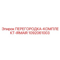 1092061003 ПЕРЕГОРОДКА-КОМПЛЕКТ-IRMAIR Epiroc