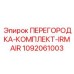 1092061003 ПЕРЕГОРОДКА-КОМПЛЕКТ-IRMAIR Epiroc