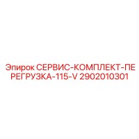 2902010301 СЕРВИС-КОМПЛЕКТ-ПЕРЕГРУЗКА-115-V Epiroc
