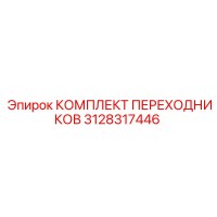 3128317446 КОМПЛЕКТ ПЕРЕХОДНИКОВ Epiroc