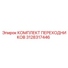 3128317446 КОМПЛЕКТ ПЕРЕХОДНИКОВ Epiroc