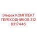 3128317446 КОМПЛЕКТ ПЕРЕХОДНИКОВ Epiroc