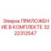 Переходные втулки и адаптеры 3222312547 производителя Epiroc