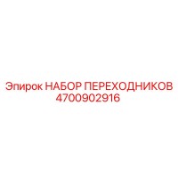 4700902916 НАБОР ПЕРЕХОДНИКОВ Epiroc