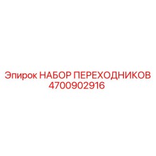 4700902916 НАБОР ПЕРЕХОДНИКОВ Epiroc
