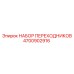 4700902916 НАБОР ПЕРЕХОДНИКОВ Epiroc