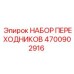 4700902916 НАБОР ПЕРЕХОДНИКОВ Epiroc