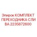2235872600 КОМПЛЕКТ ПЕРЕХОДНИКА СЛИВА Epiroc