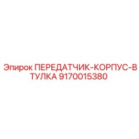 9170015380 ПЕРЕДАТЧИК-КОРПУС-ВТУЛКА Epiroc