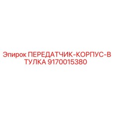 9170015380 ПЕРЕДАТЧИК-КОРПУС-ВТУЛКА Epiroc