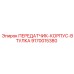 9170015380 ПЕРЕДАТЧИК-КОРПУС-ВТУЛКА Epiroc