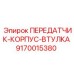 9170015380 ПЕРЕДАТЧИК-КОРПУС-ВТУЛКА Epiroc