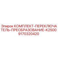 9170320420 КОМПЛЕКТ-ПЕРЕКЛЮЧАТЕЛЬ-ПРЕОБРАЗОВАНИЕ-K2500 Epiroc