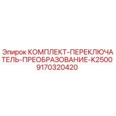 9170320420 КОМПЛЕКТ-ПЕРЕКЛЮЧАТЕЛЬ-ПРЕОБРАЗОВАНИЕ-K2500 Epiroc