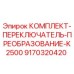 9170320420 КОМПЛЕКТ-ПЕРЕКЛЮЧАТЕЛЬ-ПРЕОБРАЗОВАНИЕ-K2500 Epiroc
