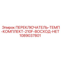 1089037801 ПЕРЕКЛЮЧАТЕЛЬ-ТЕМП-КОМПЛЕКТ-210F-ВОСХОД-НЕТ Epiroc