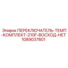 1089037801 ПЕРЕКЛЮЧАТЕЛЬ-ТЕМП-КОМПЛЕКТ-210F-ВОСХОД-НЕТ Epiroc