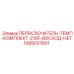 1089037801 ПЕРЕКЛЮЧАТЕЛЬ-ТЕМП-КОМПЛЕКТ-210F-ВОСХОД-НЕТ Epiroc