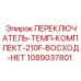 1089037801 ПЕРЕКЛЮЧАТЕЛЬ-ТЕМП-КОМПЛЕКТ-210F-ВОСХОД-НЕТ Epiroc