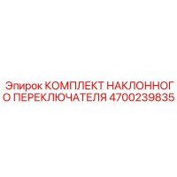 4700239835 КОМПЛЕКТ НАКЛОННОГО ПЕРЕКЛЮЧАТЕЛЯ | Epiroc