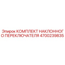 4700239835 КОМПЛЕКТ НАКЛОННОГО ПЕРЕКЛЮЧАТЕЛЯ | Epiroc