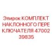 4700239835 КОМПЛЕКТ НАКЛОННОГО ПЕРЕКЛЮЧАТЕЛЯ | Epiroc