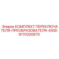 КОМПЛЕКТ ПЕРЕКЛЮЧАТЕЛЯ-ПРЕОБРАЗОВАТЕЛЯ-430D 9170320670 Epiroc