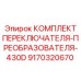 КОМПЛЕКТ ПЕРЕКЛЮЧАТЕЛЯ-ПРЕОБРАЗОВАТЕЛЯ-430D 9170320670 Epiroc