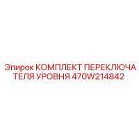 470W214842 КОМПЛЕКТ ПЕРЕКЛЮЧАТЕЛЯ УРОВНЯ Epiroc