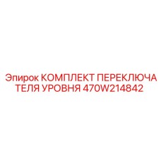 470W214842 КОМПЛЕКТ ПЕРЕКЛЮЧАТЕЛЯ УРОВНЯ Epiroc