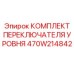 470W214842 КОМПЛЕКТ ПЕРЕКЛЮЧАТЕЛЯ УРОВНЯ Epiroc