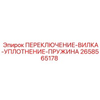 2658565178 ПЕРЕКЛЮЧЕНИЕ-ВИЛКА-УПЛОТНЕНИЕ-ПРУЖИНА Epiroc