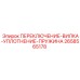 2658565178 ПЕРЕКЛЮЧЕНИЕ-ВИЛКА-УПЛОТНЕНИЕ-ПРУЖИНА Epiroc