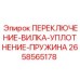 2658565178 ПЕРЕКЛЮЧЕНИЕ-ВИЛКА-УПЛОТНЕНИЕ-ПРУЖИНА Epiroc
