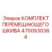4700930364 КОМПЛЕКТ ПЕРЕМЕЩАЮЩЕГО ШКИВА Epiroc