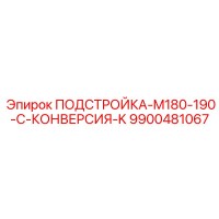 9900481067 ПОДСТРОЙКА-M180-190-C-КОНВЕРСИЯ-K Epiroc