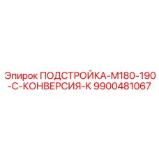 9900481067 ПОДСТРОЙКА-M180-190-C-КОНВЕРСИЯ-K Epiroc
