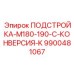 9900481067 ПОДСТРОЙКА-M180-190-C-КОНВЕРСИЯ-K Epiroc