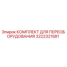 3222321581 КОМПЛЕКТ ДЛЯ ПЕРЕОБОРУДОВАНИЯ Epiroc