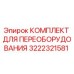 3222321581 КОМПЛЕКТ ДЛЯ ПЕРЕОБОРУДОВАНИЯ Epiroc