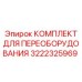 3222325969 КОМПЛЕКТ ДЛЯ ПЕРЕОБОРУДОВАНИЯ Epiroc