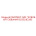 3222340383 КОМПЛЕКТ ДЛЯ ПЕРЕОБОРУДОВАНИЯ Epiroc