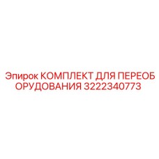 3222340773 КОМПЛЕКТ ДЛЯ ПЕРЕОБОРУДОВАНИЯ Epiroc