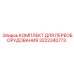 3222340773 КОМПЛЕКТ ДЛЯ ПЕРЕОБОРУДОВАНИЯ Epiroc