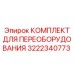3222340773 КОМПЛЕКТ ДЛЯ ПЕРЕОБОРУДОВАНИЯ Epiroc