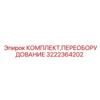 3222364202 КОМПЛЕКТ ПЕРЕОБОРУДОВАНИЯ Epiroc
