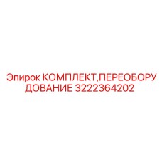 Комплект модернизации 3222364202 Epiroc для экстремальных условий