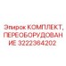 Комплект модернизации 3222364202 Epiroc для экстремальных условий