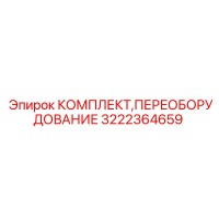 3222364659 КОМПЛЕКТ ПЕРЕОБОРУДОВАНИЯ Epiroc